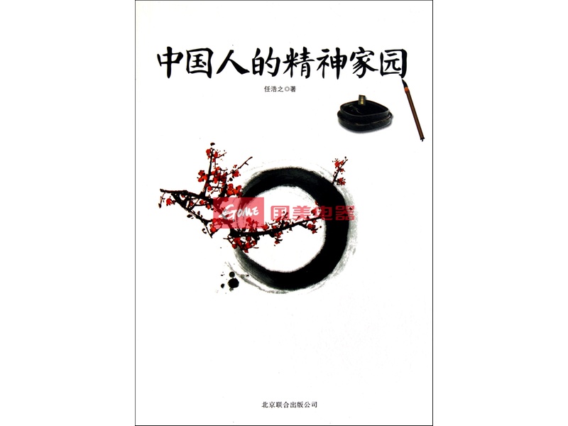 《中国人的精神家园》任浩之【摘要