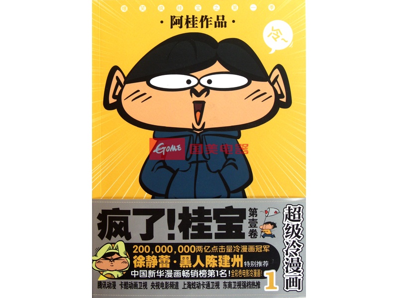 疯了桂宝(超级冷漫画1第1卷/爆笑疯桂宝返回商品页