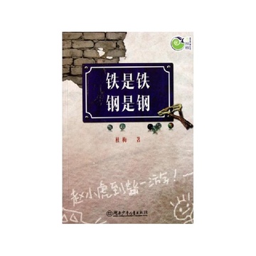 《铁是铁钢是钢\/青辣椒原创长篇儿童小说丛书