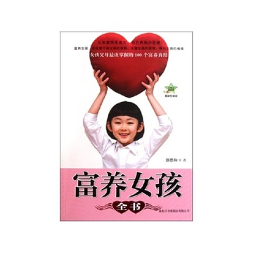 《<em>富养女孩全书</em>(最新权威版)》邢恩和【摘要 书