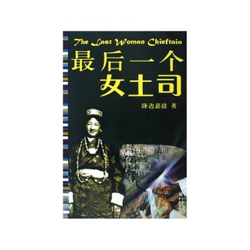 《<em>最后一个女土司</em>》降边嘉措【摘要 书评 试读