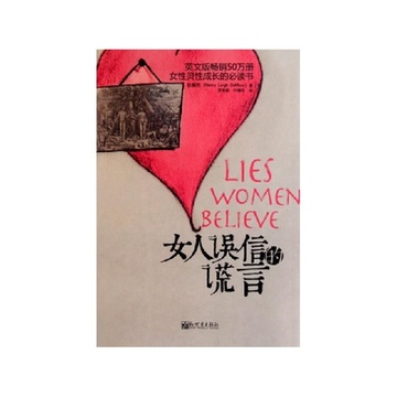 《<em>女人误信的谎言</em>》狄楠熙【摘要 书评 试读】