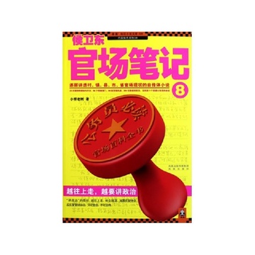 《侯卫东官场笔记(8)》小桥老树