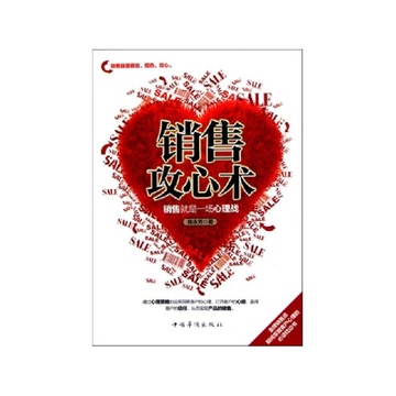 《销售攻心术》陈永芳