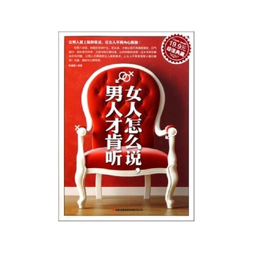 《<em>女人怎么说男</em>人才肯<em>听</em>(超值典藏)》【摘要 书