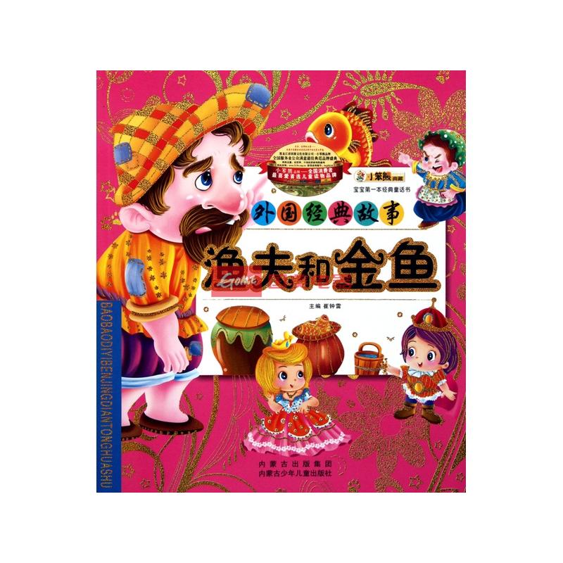 渔夫和金鱼(外国经典故事)/宝宝第一本经典童话书