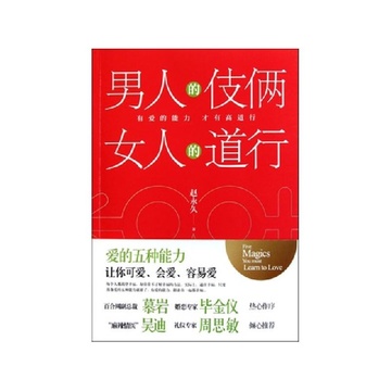 《<em>男人的伎俩女人的道行</em>》赵永久【摘要 书评