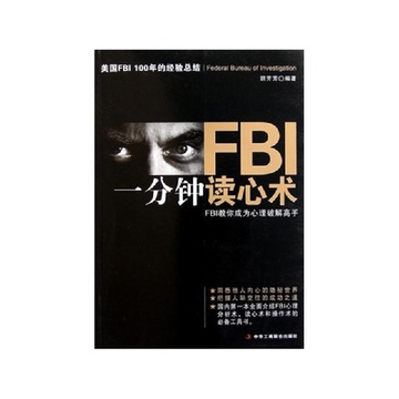 《FBI<em>一分钟读心术</em>》【摘要 书评 试读】-国美