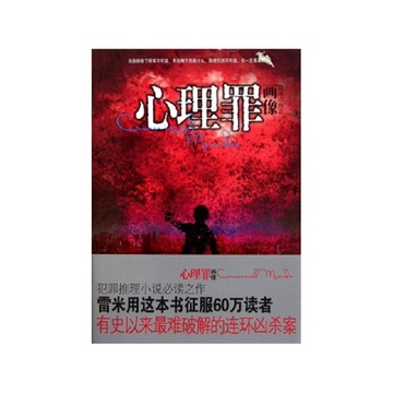 《心理罪画像》【摘要