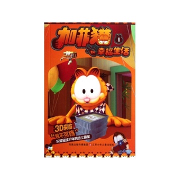 加菲猫de幸福生活(1)