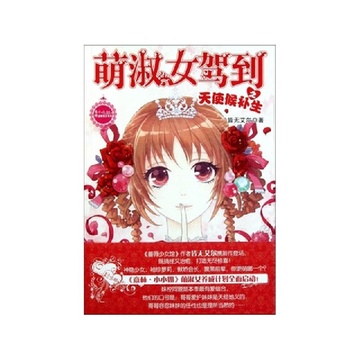 《<em>萌淑女驾到之天使候补生</em>/意林小小姐温暖贺