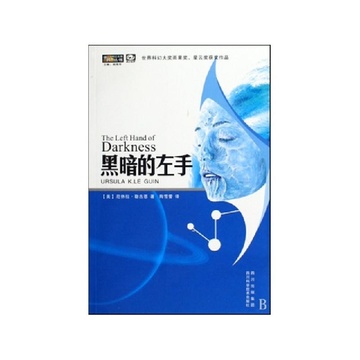 《黑暗的左手\/世界科幻大师丛书》厄休拉勒古恩【摘要 书评 试读】-国美在线图书频道
