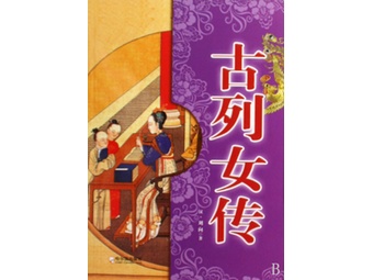 《古<em>列女传</em>》<em>刘向</em>【摘要 书评 试读】-国美电器