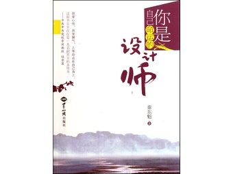 《你是自己命运的设计师》秦东魁