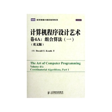 《计算机程序设计艺术(卷4A组合算法1英文版