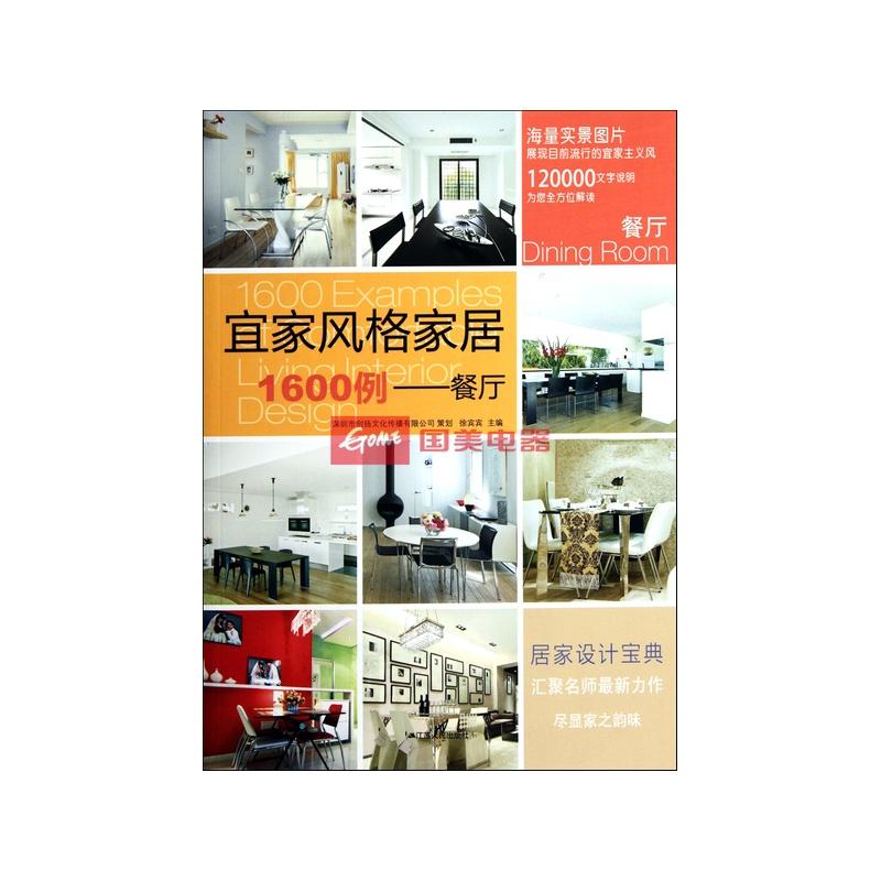《宜家风格家居1600例--餐厅》徐宾宾【摘要