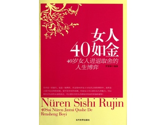 《<em>女人40如金</em>(40岁女人进退取舍的人生博弈)》