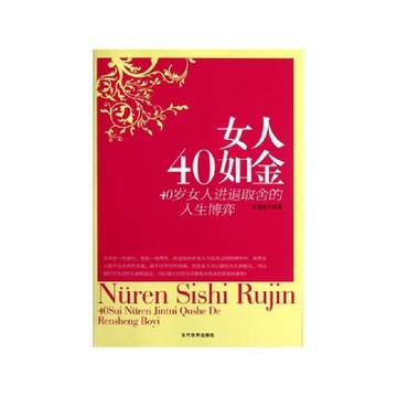 《<em>女人40如金</em>(40岁女人进退取舍的人生博弈)》