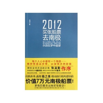 《2012买张船票去南极》刘润【摘要 书评 试读
