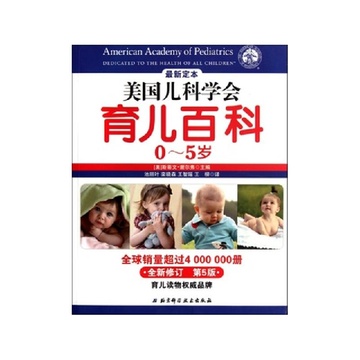 《美国儿科学会育儿百科(0-5岁全新修订第5版