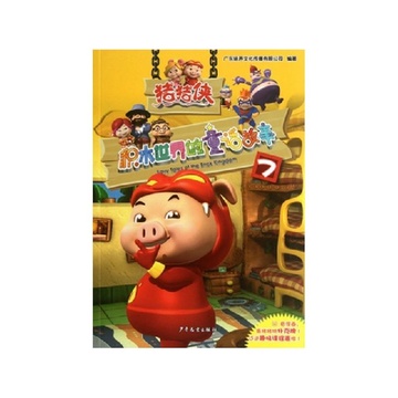 猪猪侠(积木世界的童话故事7)