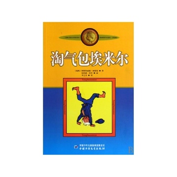 《淘气包埃米尔(美绘版)\/林格伦作品选集》