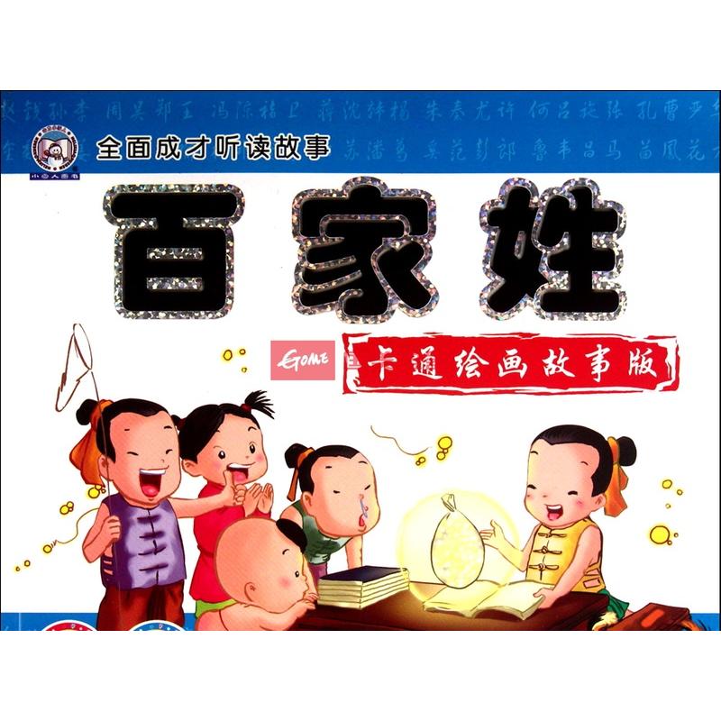 百家姓-全面成才听读故事-卡通绘画故事版-随书赠送vcd光盘