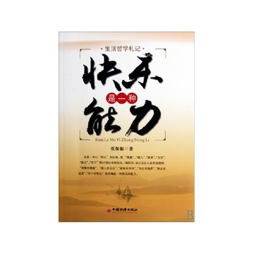 《快乐是一种能力(生活哲学札记)》张保振