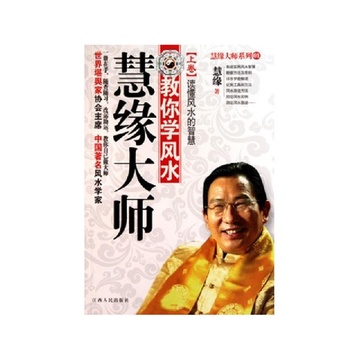 《慧缘大师教你学风水(上读懂风水的智慧)\/慧缘