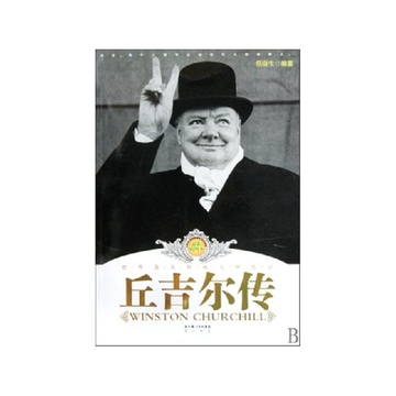 《丘吉尔传(最新插图本)\/世界著名领袖人物传记