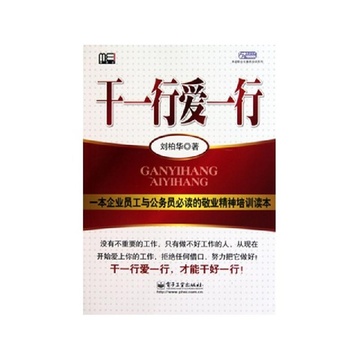 《干一行爱一行\/弗诺职业化素质培训系列》刘