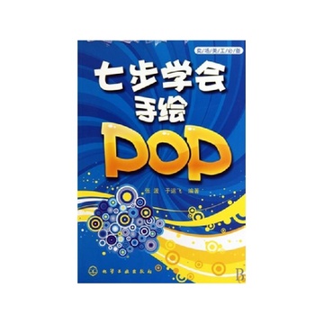 《七步学会手绘POP(卖场美工必备)》
