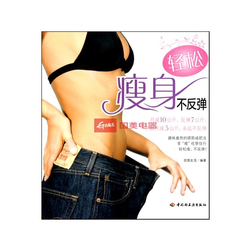 如何轻松减肥不反弹!