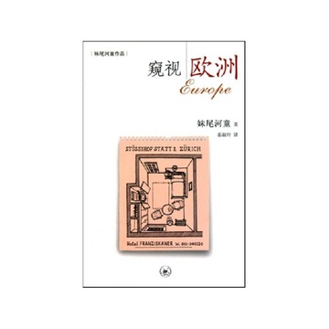 《<em>窥视欧洲</em>(<em>妹尾河童</em>作品)》【摘要 书评 试读