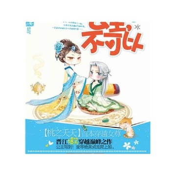 《公主不可以》【摘要 书评 试读】-国美在线图