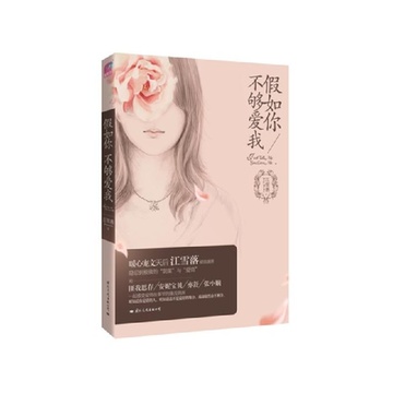 《假如你不够爱我》江雪落【摘要 书评 试读】