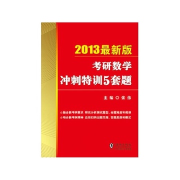 《2013金榜考研张伟:考研数学冲刺特训5套题