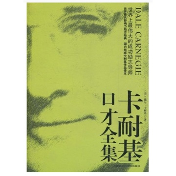 《卡耐基口才全集》卡耐基著