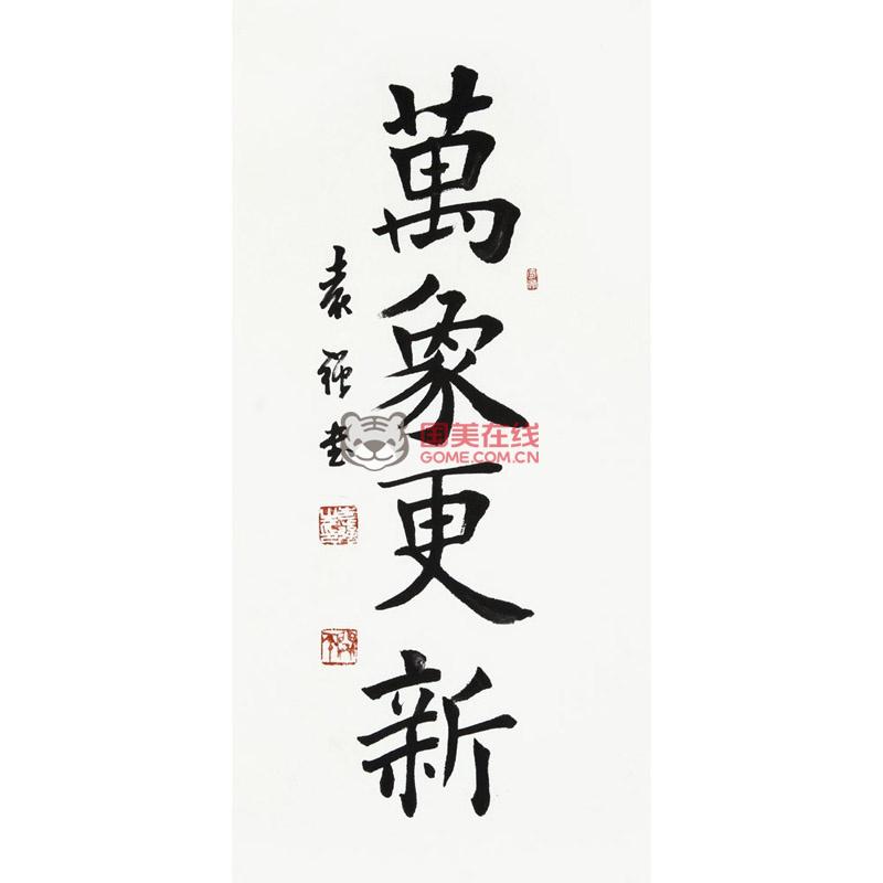 袁强 万象更新> 书法 楷书 竖幅立轴