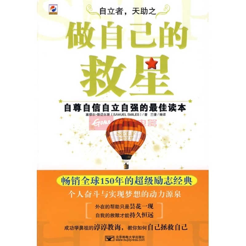 做自己的救星:自尊自信自立自强图片【图片 价格 品牌 报价】-国美