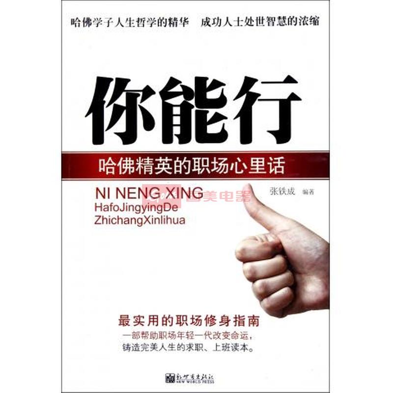 你能行(哈佛精英的职场心里话)