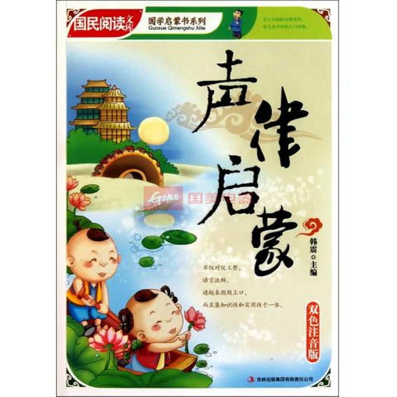 声律启蒙(双色注音版)/国学启蒙书系列/国民阅读文库图书