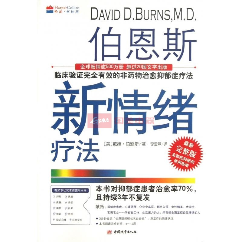 伯恩斯新情绪疗法(最新完整版)