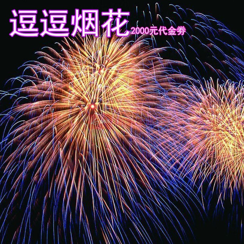 【见包装西王见包装更多礼品图片】逗逗烟花--提货卡面值2000元图片