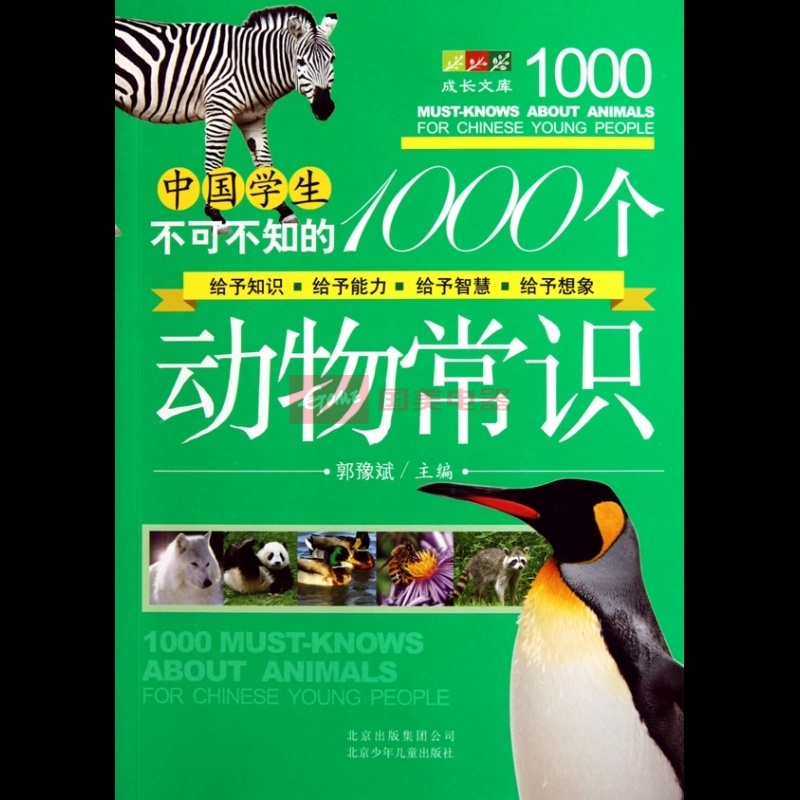 中国学生不可不知的1000个动物常识/成长文库