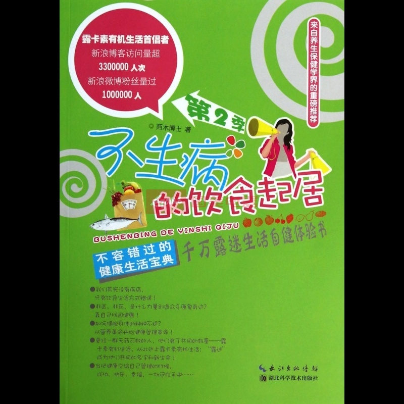 不生病的饮食起居(第2季)