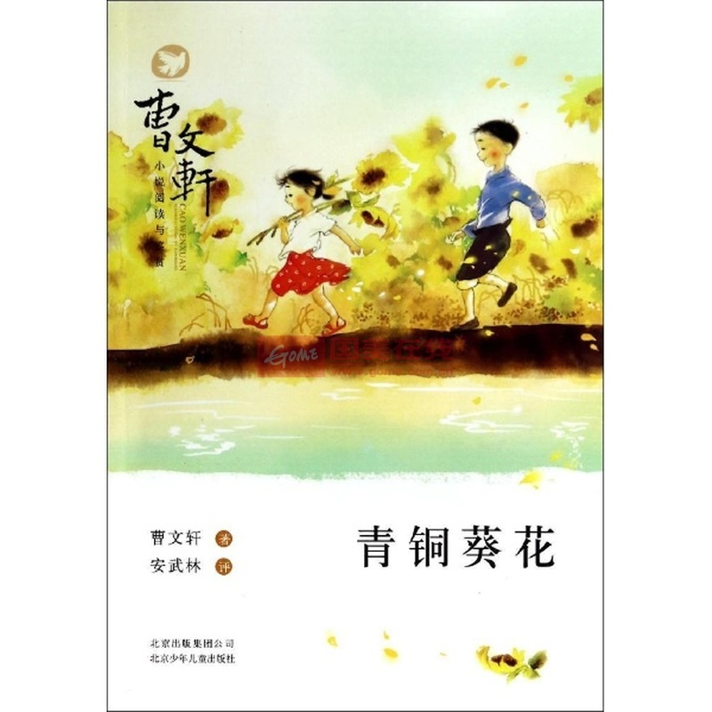 青銅葵花/曹文軒小說閱讀與鑑賞