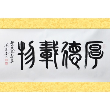 墨香閣 厚德載物 道泉墨人 四尺 篆書 書法