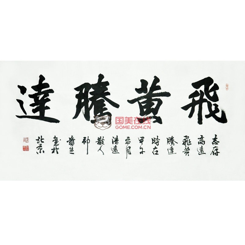 首都公益書畫藝術使者鄒貴生橫幅行書精品《飛黃騰達》四尺整張