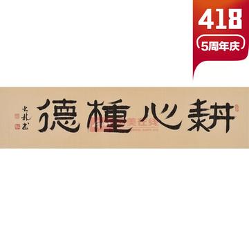 美艺轩耕心种德隶书接受定制